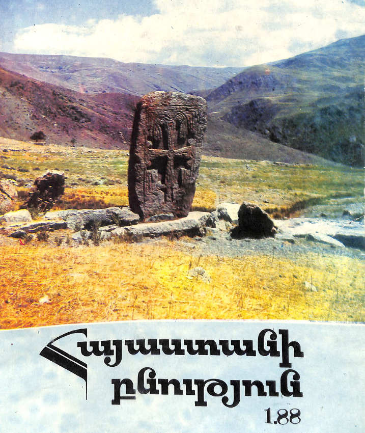 Հայաստանի բնությունը հանդես / 1988